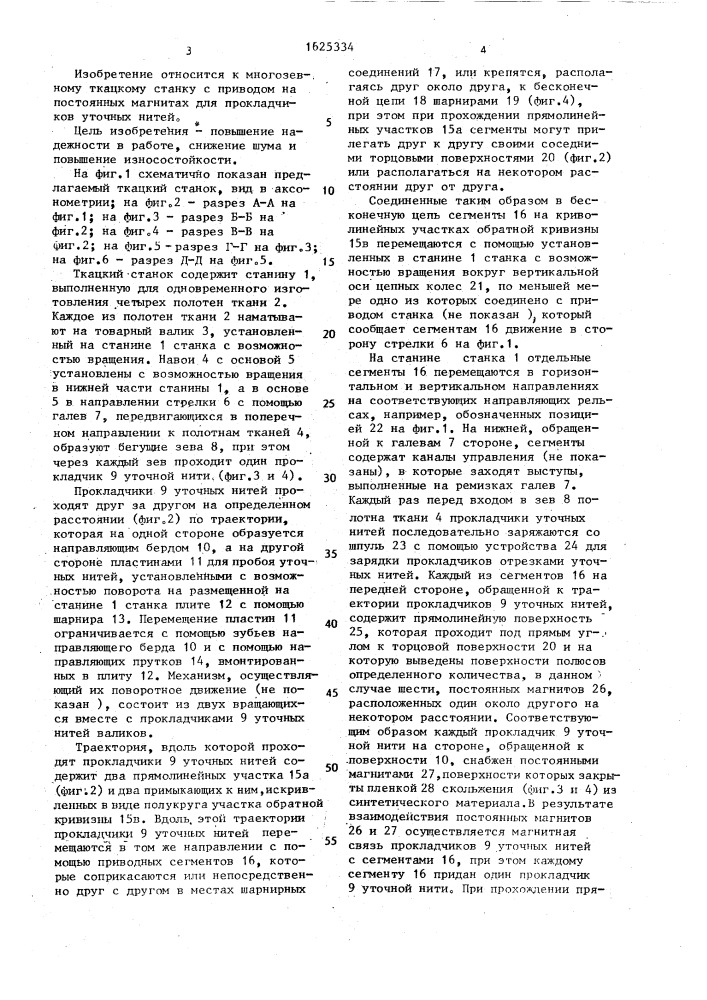 Ткацкий станок с волнообразно подвижным поперек основы зевом (патент 1625334)