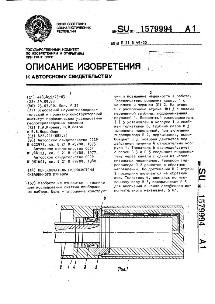 Переключатель гидросистемы скважинного прибора (патент 1579994)