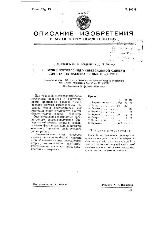 Способ изготовления универсальной смывки для старых лакокрасочных покрытий (патент 80538)