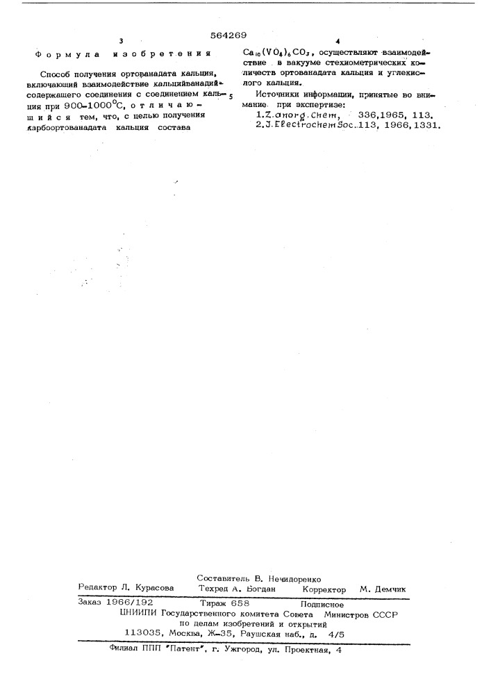 Способ получения ортованадата кальция (патент 564269)