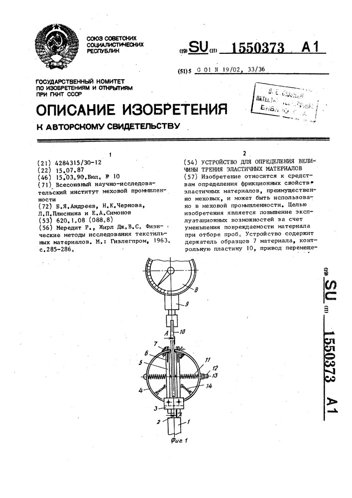 Устройство для определения величины трения эластичных материалов (патент 1550373)