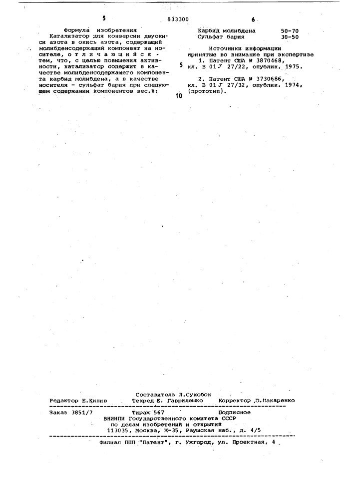 Катализатор для конверсии двуокисиазота b окись азота (патент 833300)