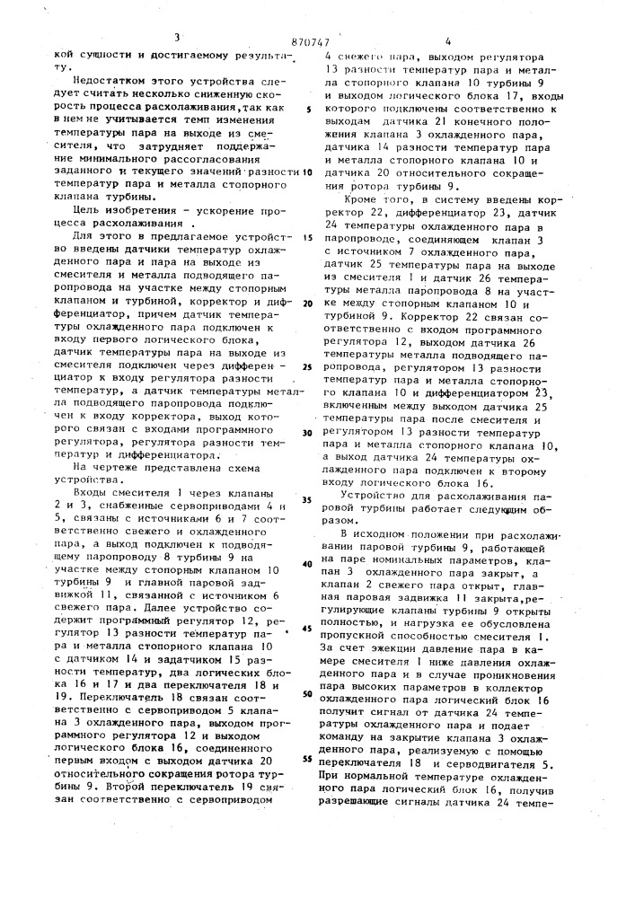 Устройство для расхолаживания паровой турбины (патент 870747)