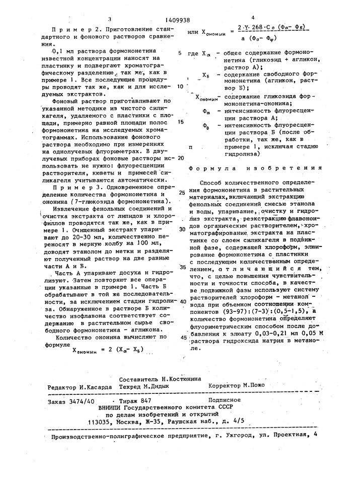 Способ количественного определения формононетина в растительных материалах (патент 1409938)