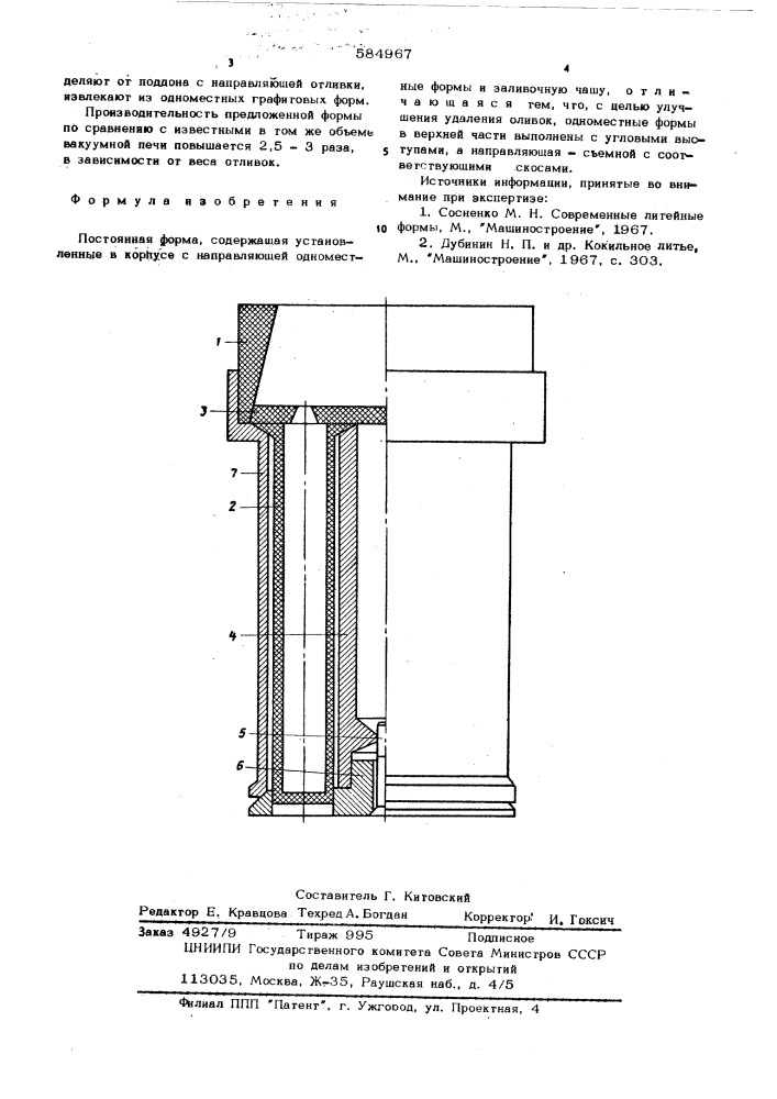 Поятоянная форма (патент 584967)