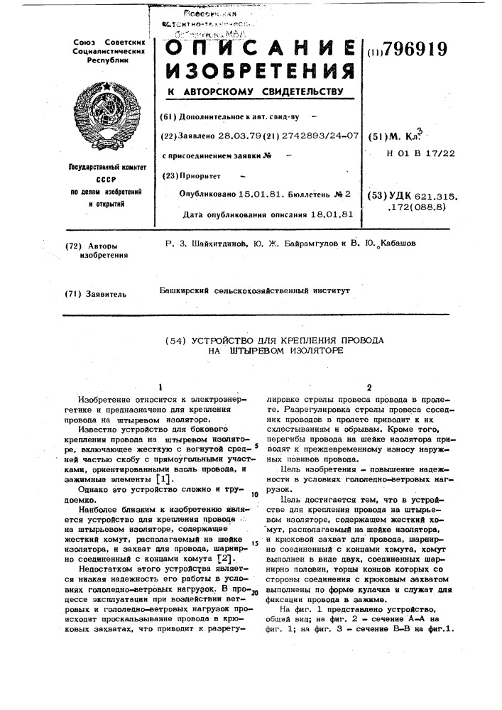 Устройство для крепления провода наштырьевом изоляторе (патент 796919)