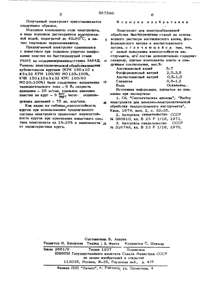 Электролит для электроабразивной обработки быстрорежущих сталей (патент 567580)