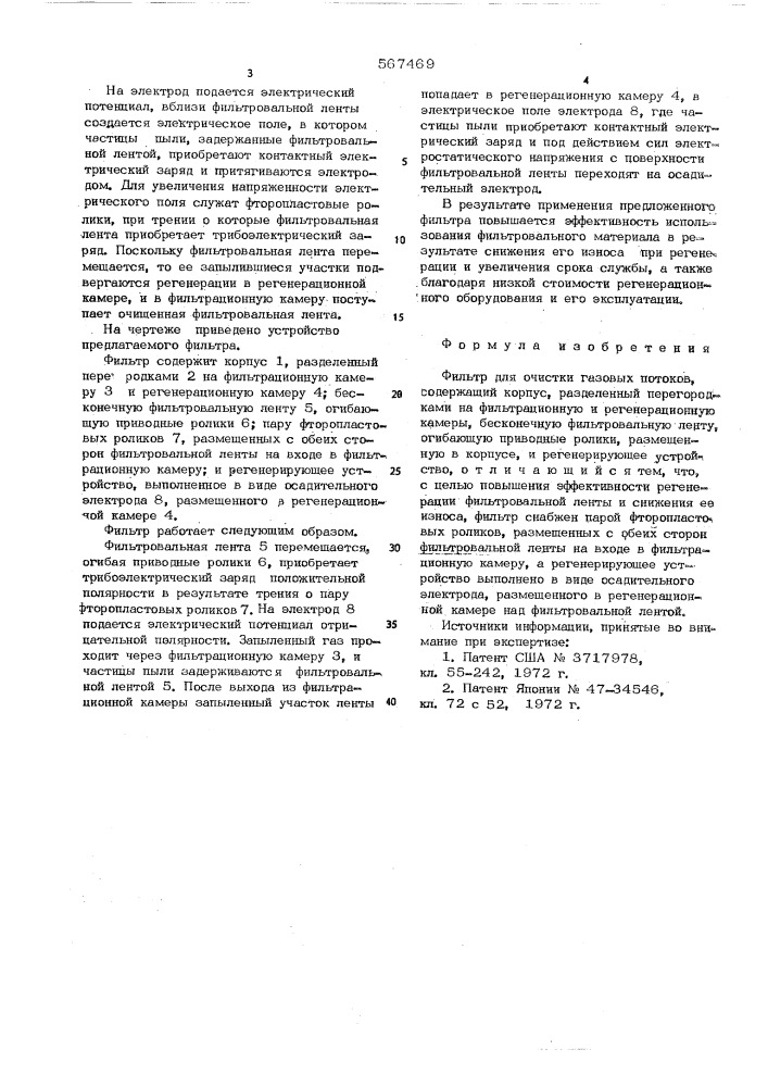 Фильтр для очистки газовых потоков (патент 567469)