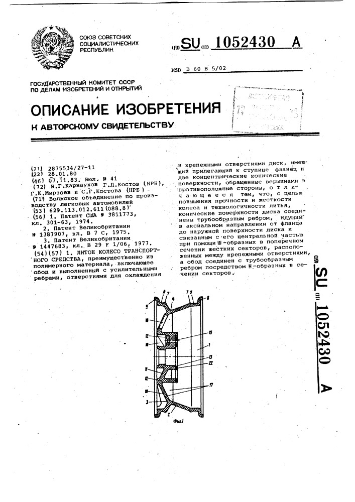 Литое колесо транспортного средства (патент 1052430)