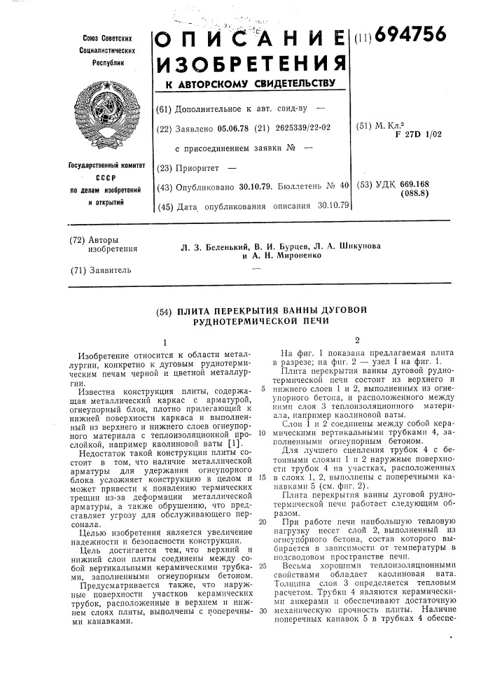 Плита перекрытия ванны дуговой руднотермической печи (патент 694756)