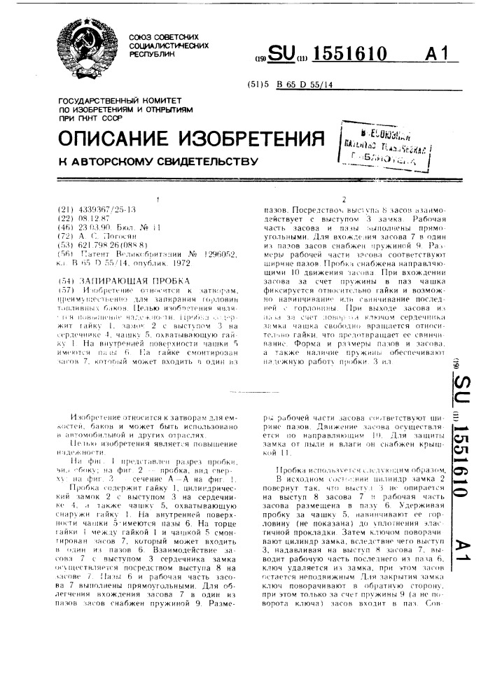 Запирающая пробка (патент 1551610)