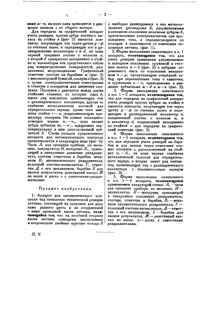 Аппарат для автоматического контроля над точностью психической реакции летчика (патент 26777)