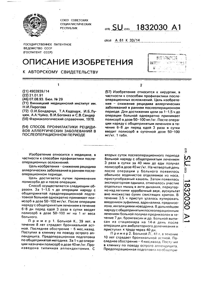 Способ профилактики рецидивов аллергических заболеваний в послеоперационном периоде (патент 1832030)