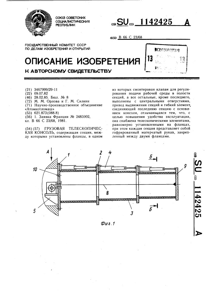 Грузовая телескопическая консоль (патент 1142425)