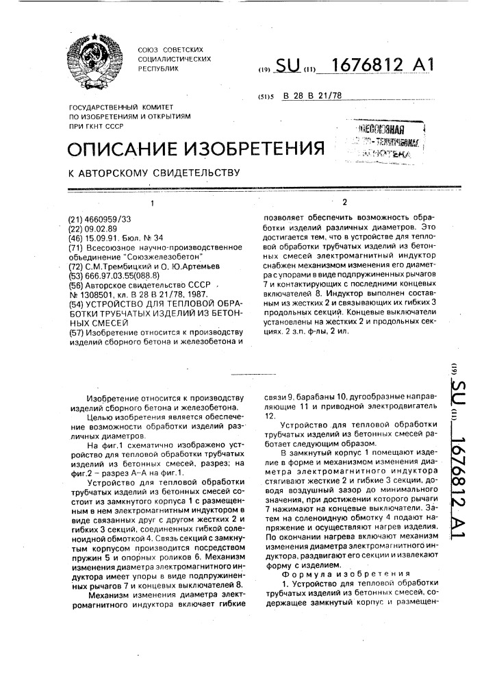 Устройство для тепловой обработки трубчатых изделий из бетонных смесей (патент 1676812)