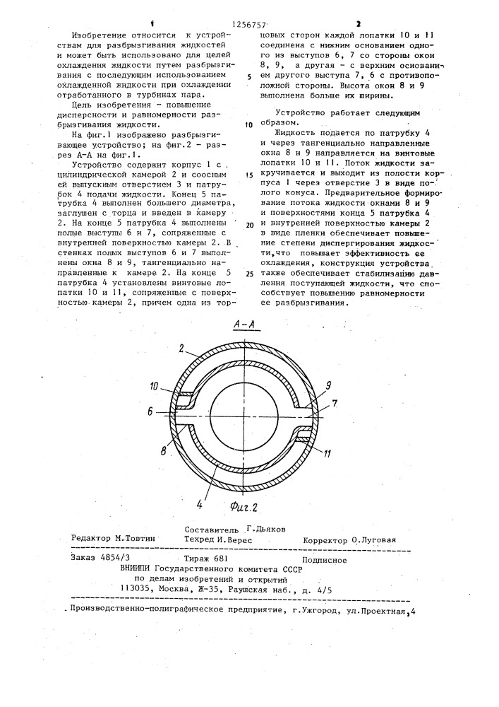 Разбрызгивающее устройство (патент 1256757)