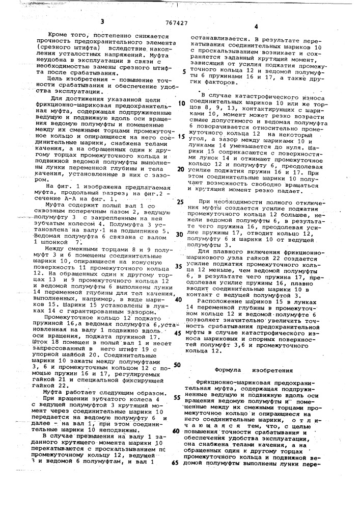 Фрикционно-шариковая предохранительная муфта (патент 767427)