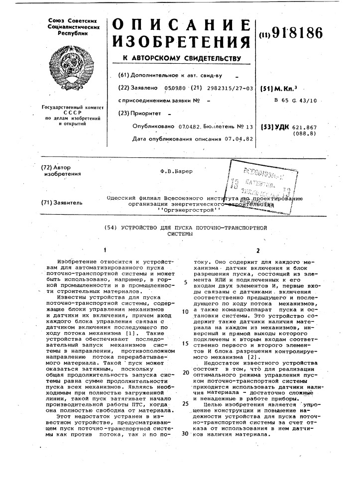 Устройство для пуска поточно-транспортной системы (патент 918186)