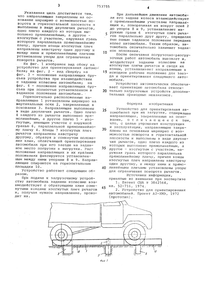 Устройство для ориентирования автомобилей при их загрузке (патент 753755)