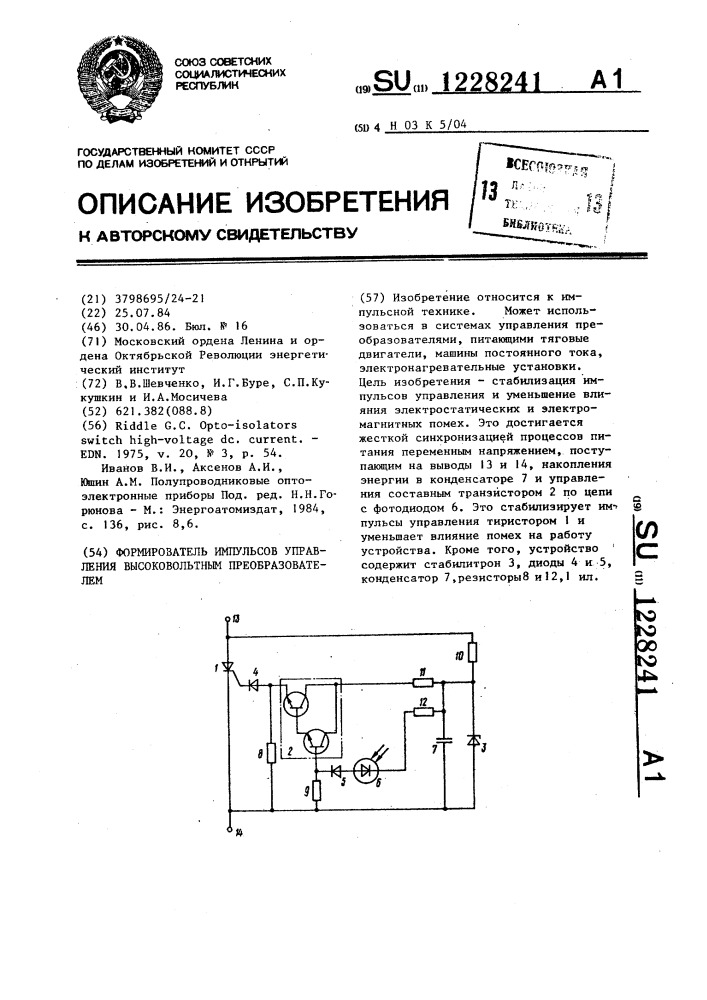 Формирователь импульсов управления высоковольтным преобразователем (патент 1228241)