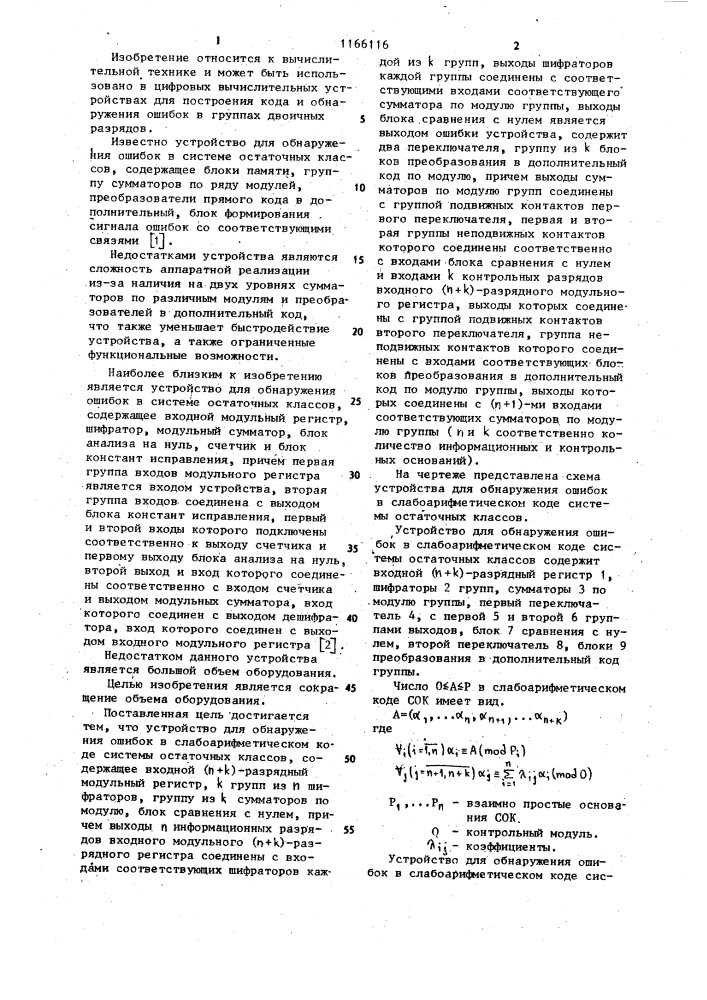 Устройство для обнаружения ошибок в слабоарифметическом коде системы остаточных классов (патент 1166116)