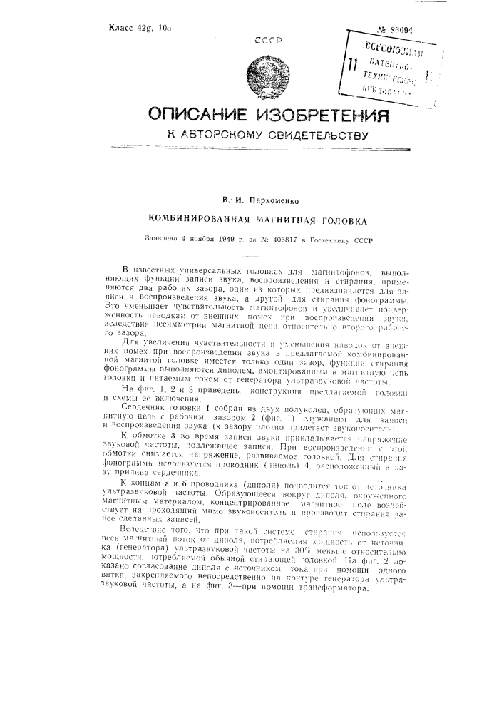 Комбинированная магнитная головка (патент 86094)
