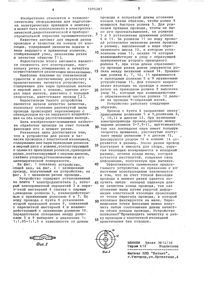 Устройство для резки и зачистки проводов с эластичной изоляцией (патент 1095287)