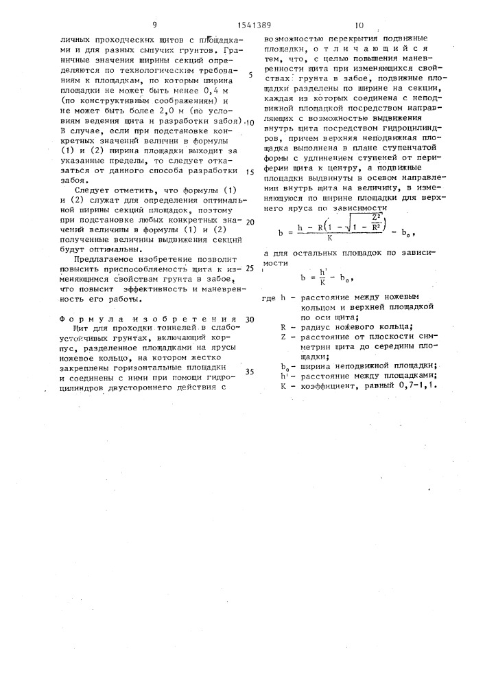 Щит для проходки тоннелей в слабоустойчивых грунтах (патент 1541389)