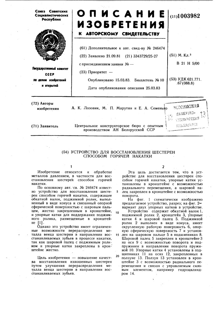Устройство для восстановления шестерен способом горячей накатки (патент 1003982)