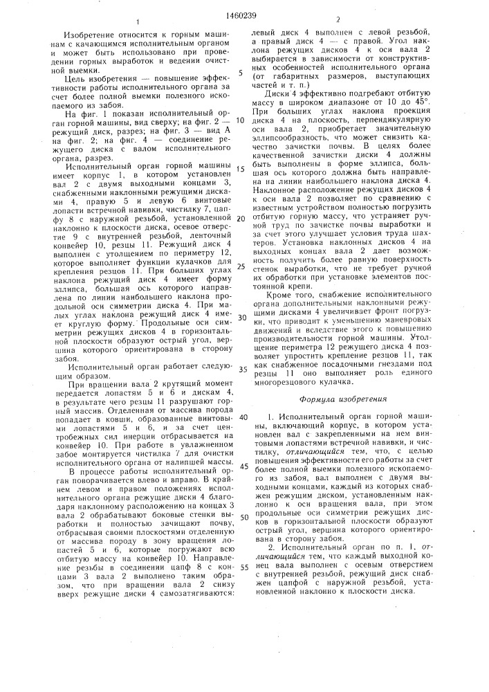 Исполнительный орган горной машины (патент 1460239)