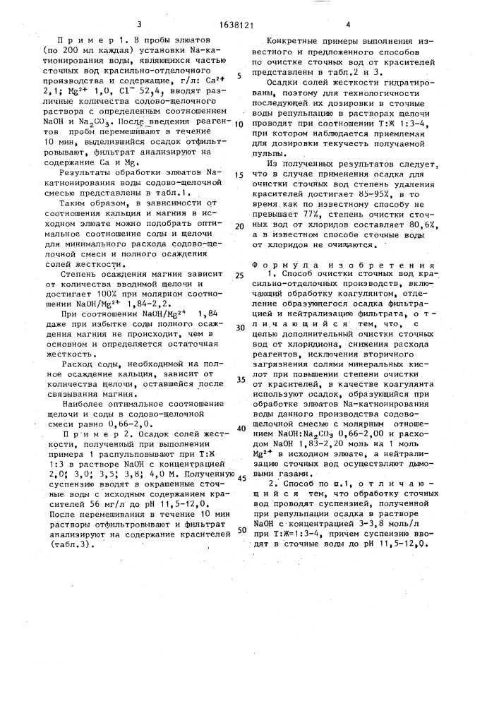 Способ очистки сточных вод красильно-отделочных производств (патент 1638121)