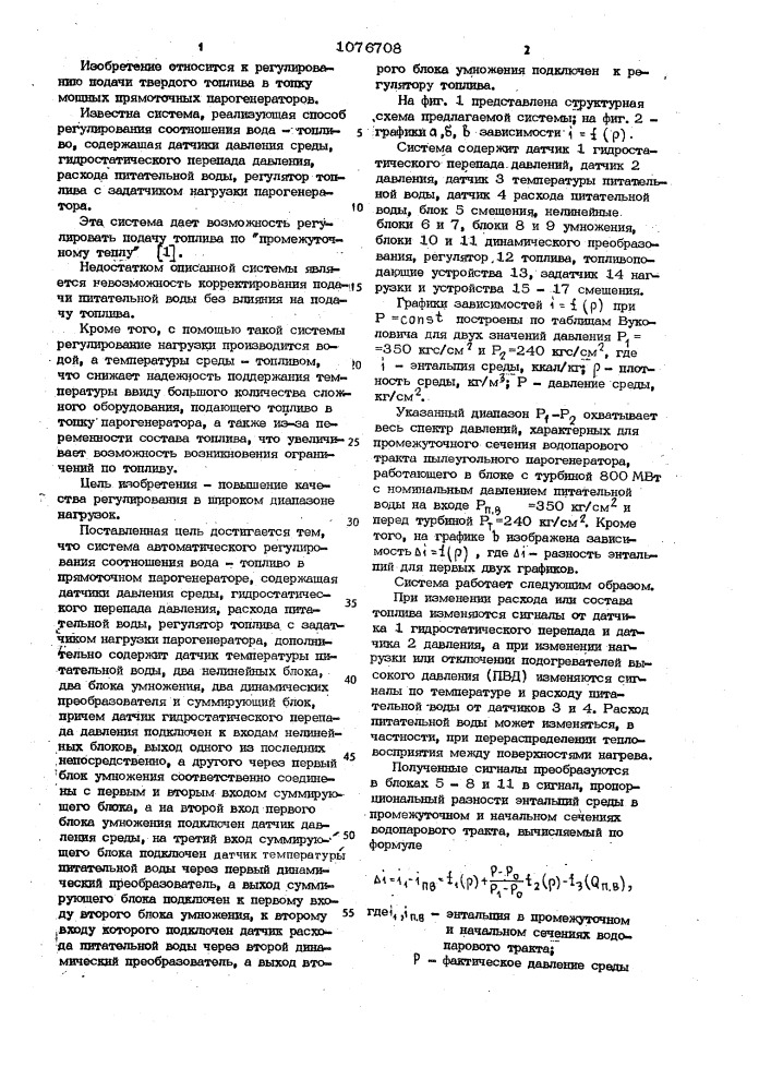 Система автоматического регулирования соотношения вода- топливо в прямоточном парогенераторе (патент 1076708)
