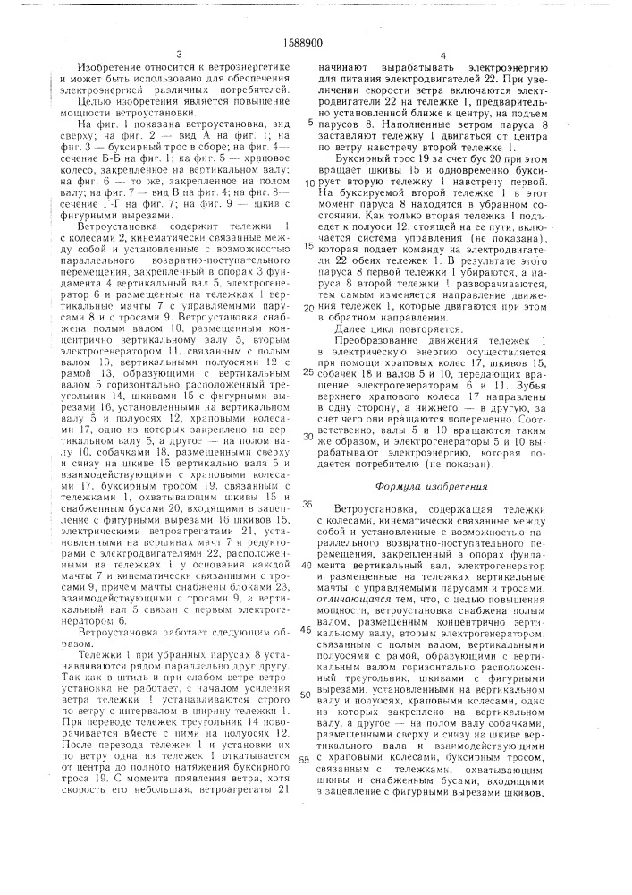 Ветроустановка (патент 1588900)
