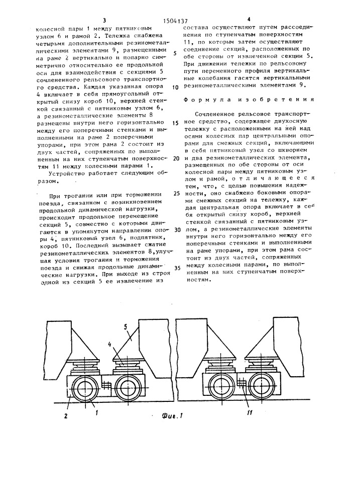 Сочлененное рельсовое транспортное средство (патент 1504137)