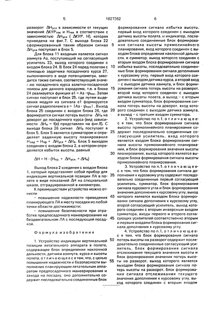 Устройство индикации вертикальной позиции летательного аппарата в полете (патент 1827362)