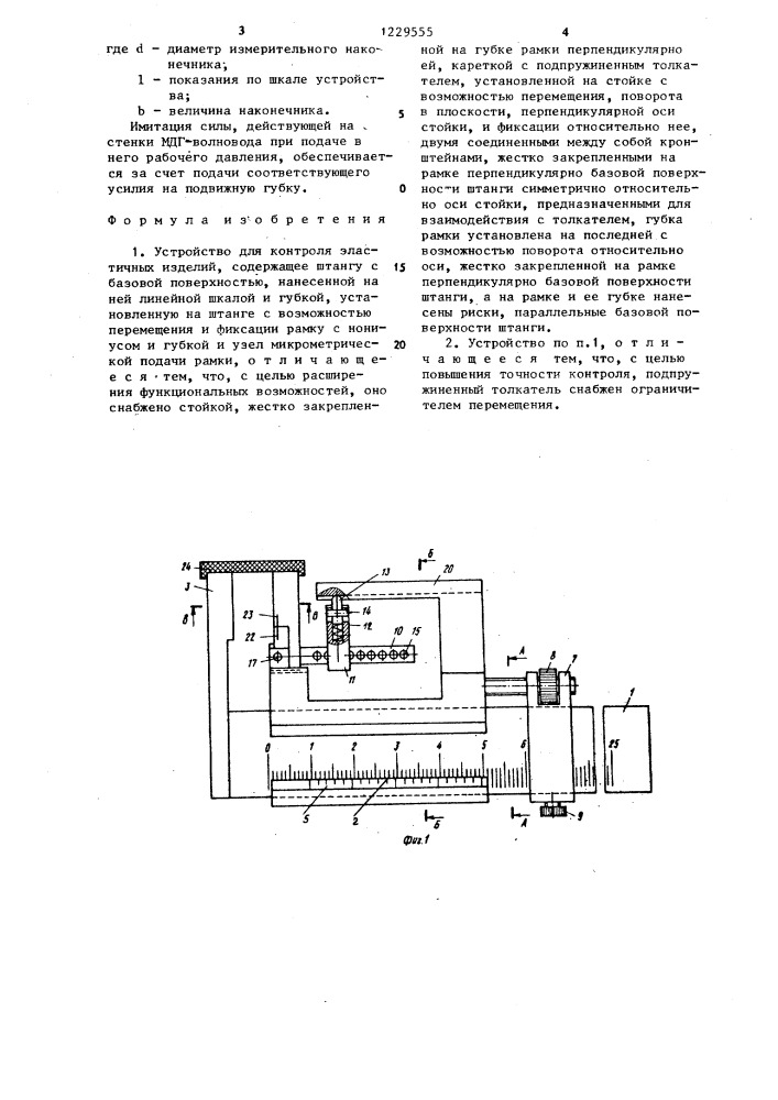 Устройство для контроля эластичных изделий (патент 1229555)