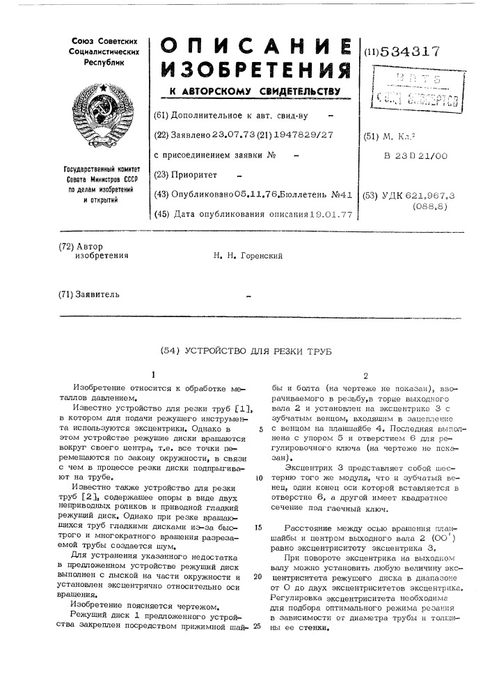 Устройство для резки труб (патент 534317)