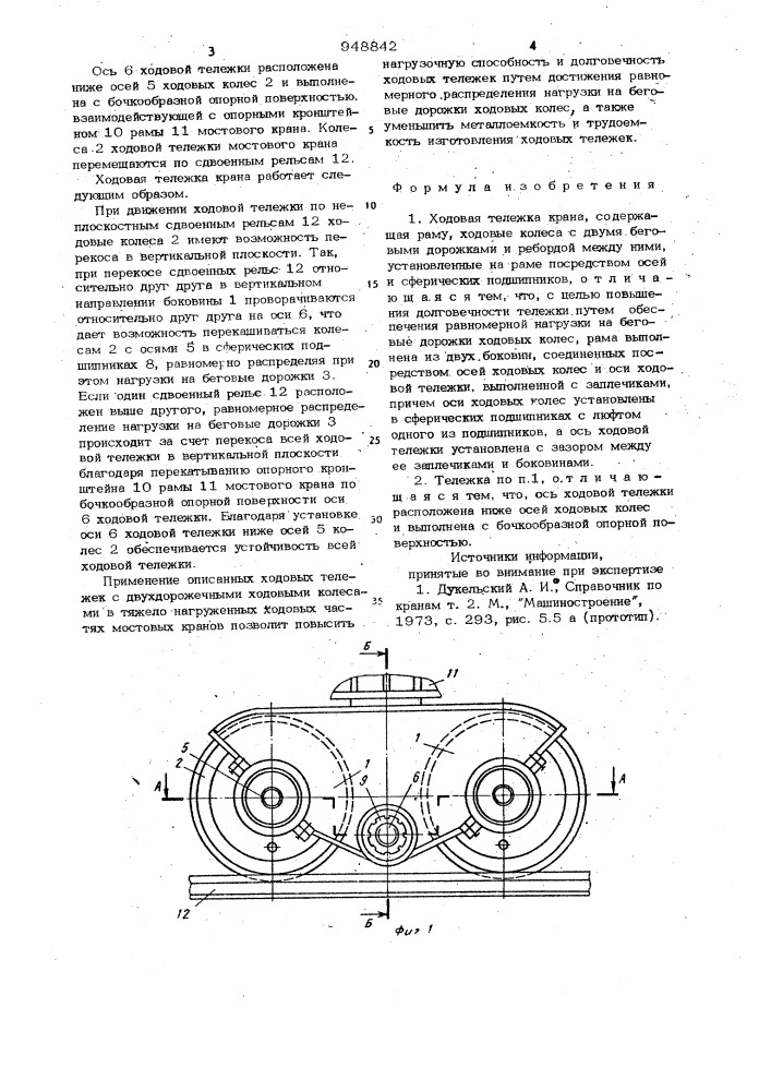 Ходовая тележка крана (патент 948842)