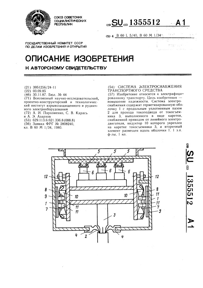 Система электроснабжения транспортного средства (патент 1355512)