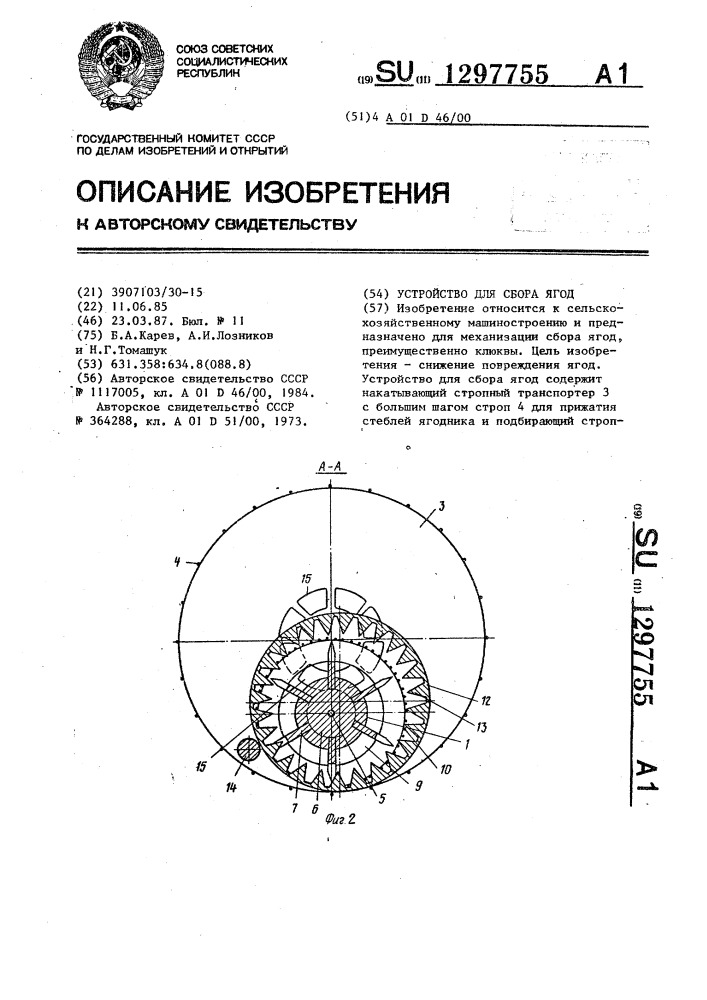 Устройство для сбора ягод (патент 1297755)