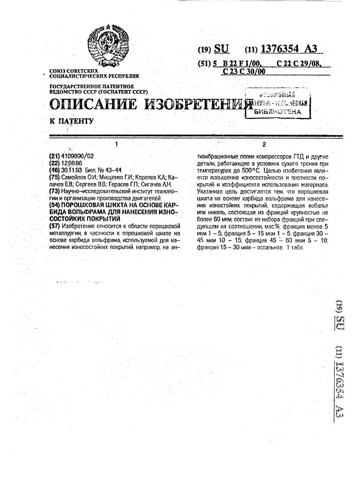 Порошковая шихта на основе карбида вольфрама для нанесения износостойких покрытий (патент 1376354)