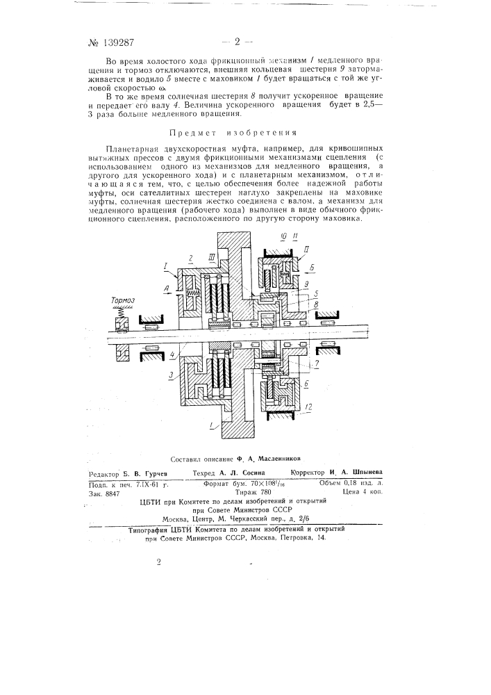 Планетарная двухскоростная муфта (патент 139287)