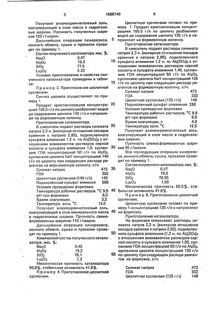 Способ приготовления цеолитсодержащего катализатора крекинга (патент 1686748)