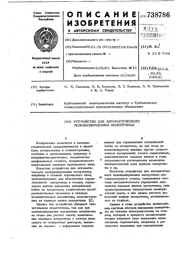 Устройство для автоматического позиционирования поперечины (патент 738786)