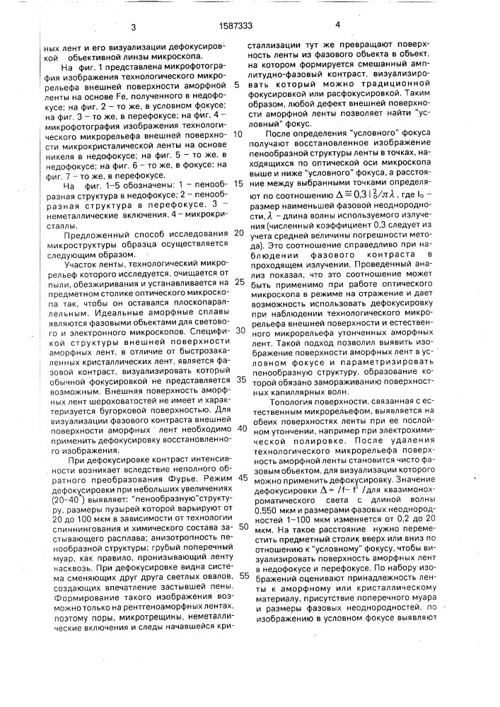 Способ исследования микроструктуры образца (патент 1587333)