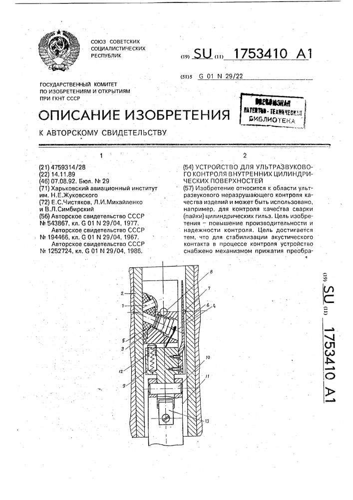 Устройство для ультразвукового контроля внутренних цилиндрических поверхностей (патент 1753410)