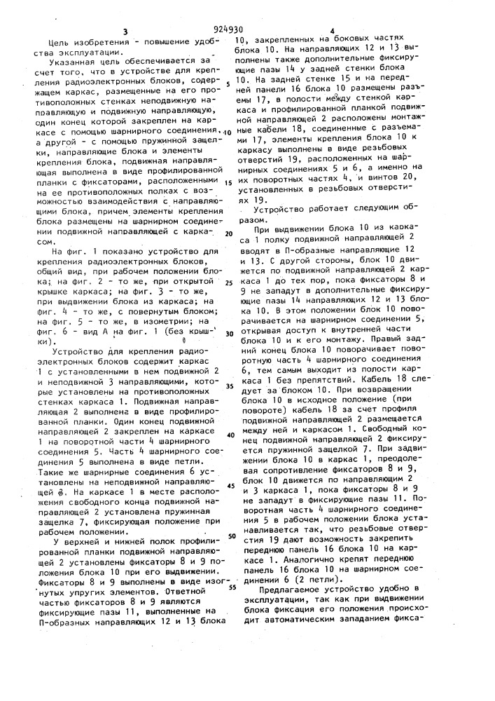 Устройство для крепления радиоэлектронных блоков (патент 924930)