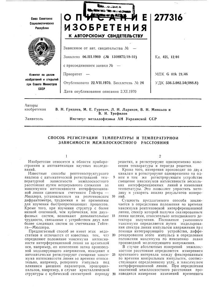 Способ регистрации тел\пературы и температурной зависимости межплоскостного расстояния (патент 277316)