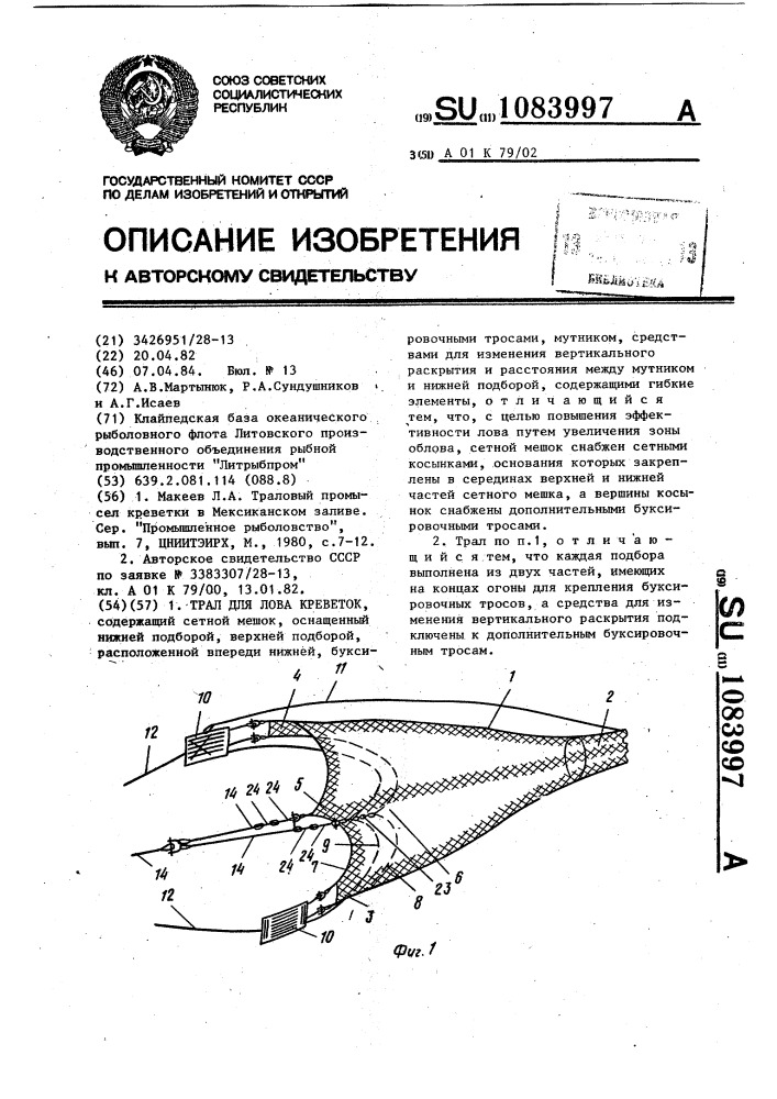 Трал для лова креветок (патент 1083997)