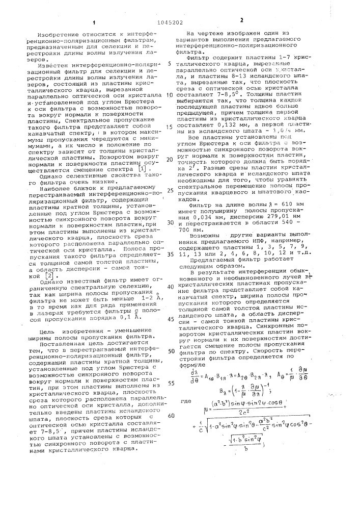 Перестраиваемый интерференционно-поляризационный фильтр (патент 1045202)